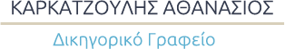 ΚΑΡΚΑΤΖΟΥΛΗΣ ΑΘΑΝΑΣΙΟΣ – Δικηγόρος Καλαμάτα